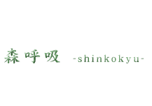 森呼吸-shinkokyu-